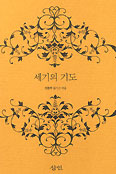 동서고금 성인, 현자 131명 기도문 모은 ‘세기의 기도’